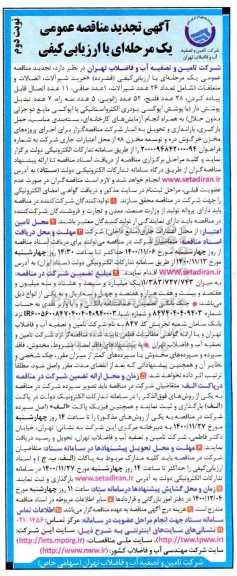مناقصه خرید شیرآلات ، اتصالات و متعلقات تجدید نوبت دوم 