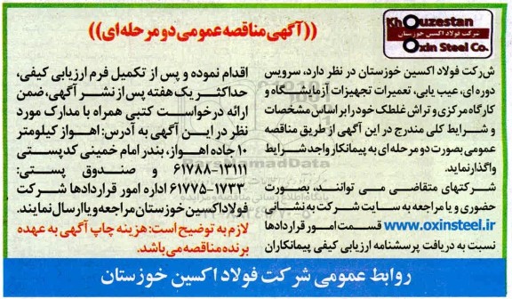 مناقصه، مناقصه سرویس دوره ای، عیب یابی، تعمیرات تجهیزات آزمایشگاه و کارگاه مرکزی و تراش غلطک
