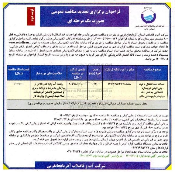 تجدید مناقصه احداث خط انتقال با لوله پلی اتیلن دو جداره فاضلابی به قطر 800 میلیمتر - نوبت دوم 
