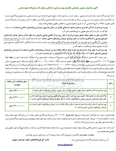 فراخوان ,فراخوان  بهره برداری از اماکن تجاری و محل های خدماتی 