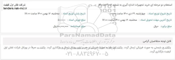 استعلام، استعلام خرید تجهیزات اندازه گیری 