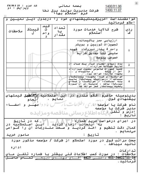 استعلام، استعلام ارزیابی عمر باقیمانده تجهیزات توربین و بویلر