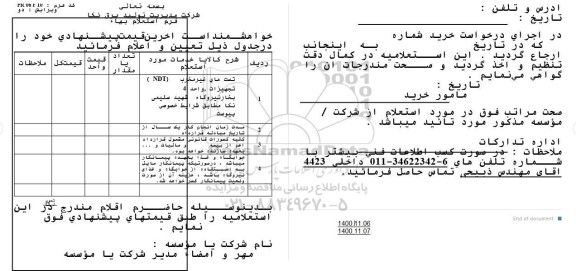 استعلام، استعلام تست های غیرمخرب NDT تجهیزات نیروگاه واحد 4 