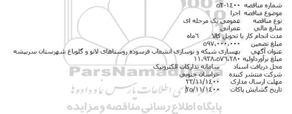 مناقصه بهسازی شبکه و نوسازی انشعاب فرسوده
