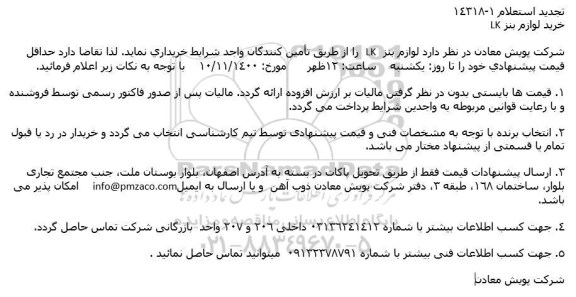 تجدید استعلام خرید لوازم بنز LK