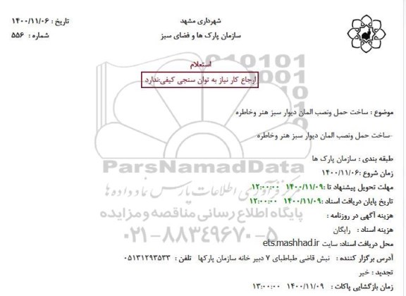 استعلام ساخت حمل ونصب المان دیوار سبز هنر وخاطره