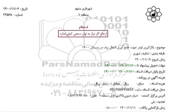استعلام، استعلام بکارگیری لودر جهت جمع آوری انتقال برف 