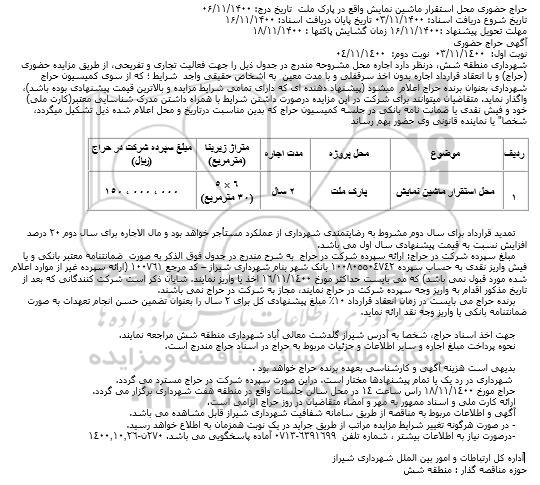 حراج محل استقرار ماشین نمایش	