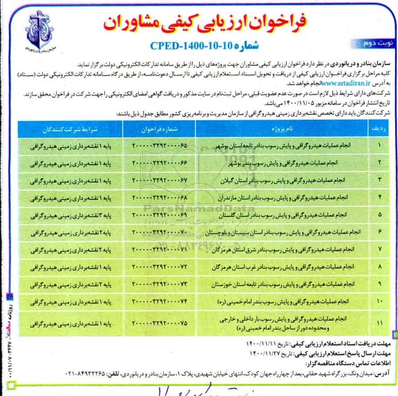 آگهی فراخوان ارزیابی کیفی , فراخوان ارزیابی کیفی انجام عملیات هیدروگرافی و پایش رسوب - نوبت دوم