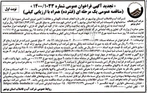 تجدید مناقصه انجام خدمات نگهبانی و حفاظت