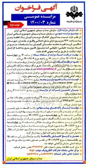 مزایده فروش ششدانگ عرصه و اعیان یک قطعه زمین 932 مترمربع نوبت دوم 