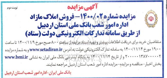 مزایده فروش املاک مازاد- نوبت دوم 