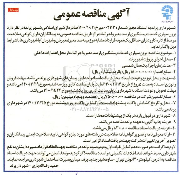 مناقصه، مناقصه برون سپاری خدمات پیشگیری از سد معبر و اجرائیات