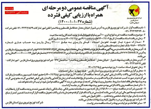 مناقصه خرید انواع باتری 100 آمپر سامانه فتوولتائیک نوبت دوم 
