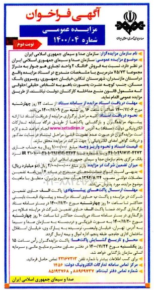 مزایده فروش ششدانگ 2 واحد تجاری هم جوار نوبت دوم 