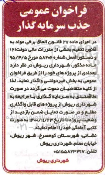 فراخوان، فراخوان عمومی جذب سرمایه گذار تعدادی از پروژه ها