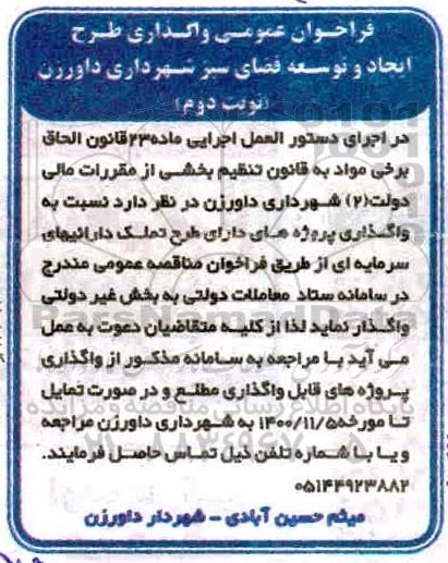 فراخوان، فراخوان عمومی واگذاری طرح ایجاد و توسعه فضای سبز - نوبت دوم 