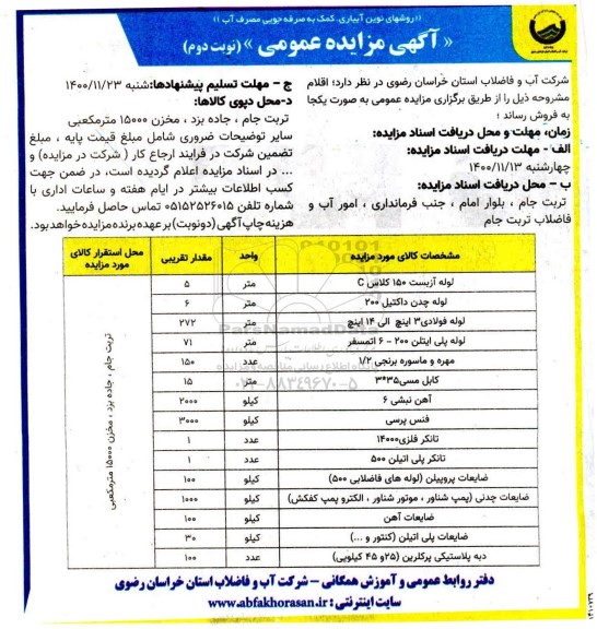 مزایده، مزایده لوله آزبست 150 کلاس C- نوبت دوم 