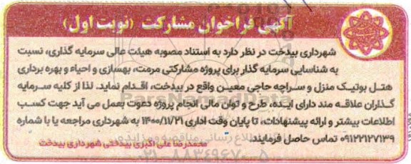  شناسایی سرمایه گذار برای پروژه مشارکتی مرمت، بهسازی و احیا و بهره برداری هتل