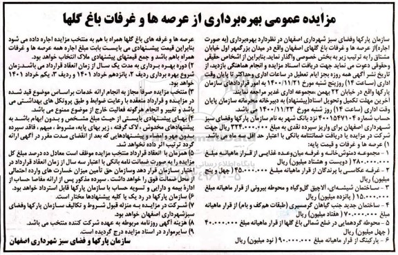 مزایده، مزایده عمومی بهره برداری از عرصه ها و غرفات باغ گلها
