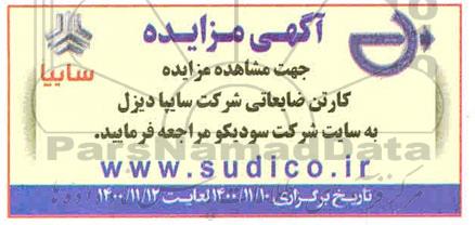 مزایده، مزایده کارتن ضایعاتی