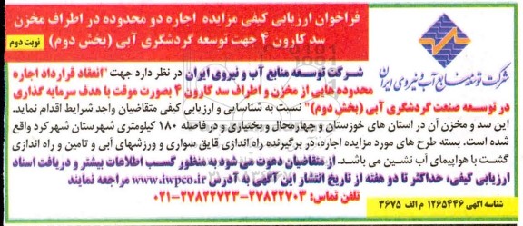 فراخوان ارزیابی کیفی مزایده اجاره دو محدوده در اطراف مخزن سد کارون - بخش دوم - نوبت دوم