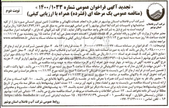 تجدید مناقصه انجام خدمات نگهبانی و حفاظت - نوبت دوم