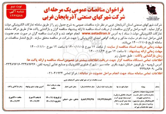 مناقصه، مناقصه پروژه عملیات ساختمانی و خرید، ساخت، نصب و راه اندازی تجهیزات الکترومکانیکال ...