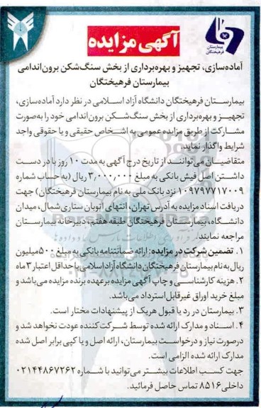 مزایده، آگهی مزایده اماده سازی ، تجهیز و بهره برداری از بخش سنگ شکن