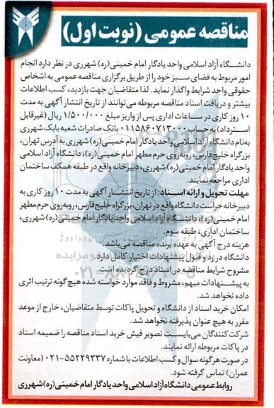 مناقصه، مناقصه انجام اور مربوط به فضای سبز