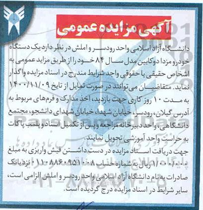 مزایده واگذاری یک دستگاه خودرو مزدا دوکابین مدل سال 84