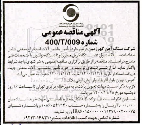 مناقصه تامین ماشین آلات استخراج معدنی شامل تعداد ۵ دستگاه شاول 