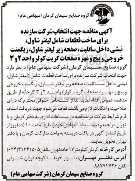 مناقصه ، مناقصه ساخت قطعات شامل لیفتر شاول