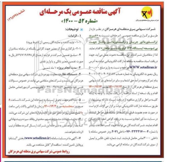 مناقصه خرید تراسنفورماتور جریان و ترانسفورماتور ولتاژ 
