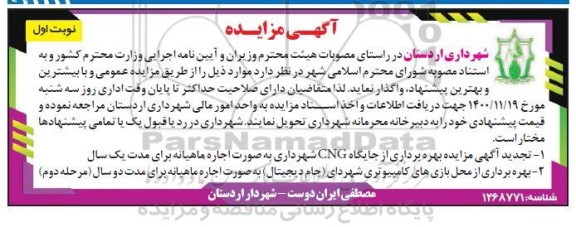 تجدید اگهی مزایده بهره برداری از جایگاه CNG 