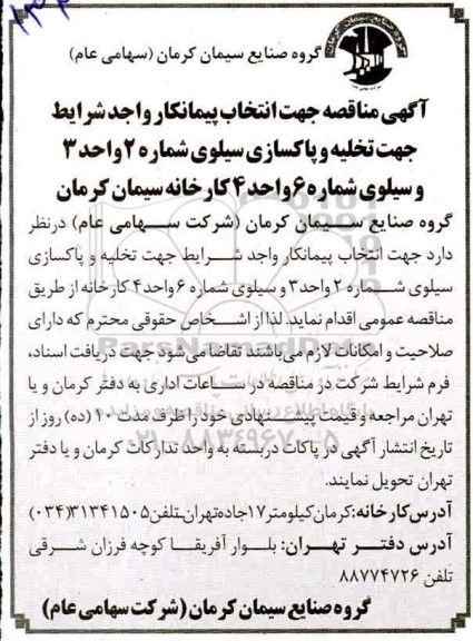 مناقصه ، مناقصه جهت تخلیه و پاکسازی سیلوی شماره دو واحد سه وسیله شماره ۶ 