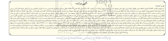 مزایده، مزایده فروش پلاک ثبتی شماره 140 سنگ اصلی 75 بخش