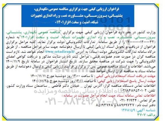 فراخوان ارزیابی کیفی نگهداری، پشتیبانی، بروزرسانی، مشاوره و نصب و راه اندازی تجهیزات شبکه...