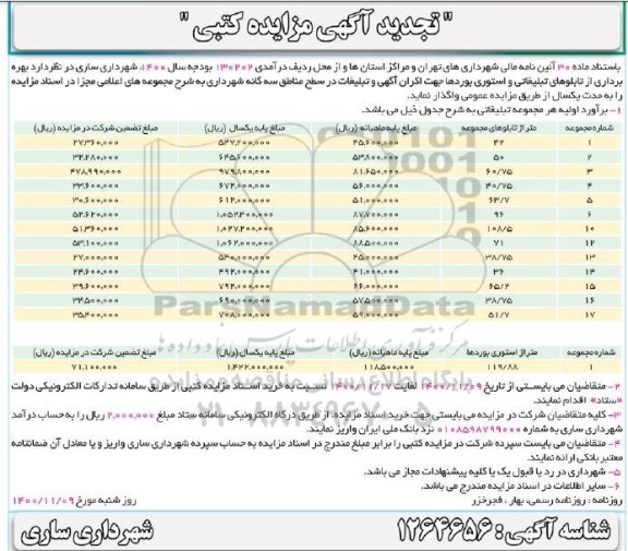 مزایده بهره برداری از تابلوهای تبلیغاتی جهت اکران آگهی و تبلیغات تجدید