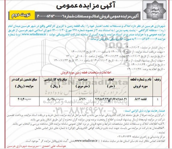 مزایده فروش یک قطعه زمین با کاربری کارگاهی - نوبت دوم 