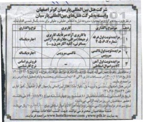 مزایده مزایده نوبت اول غرفه ...