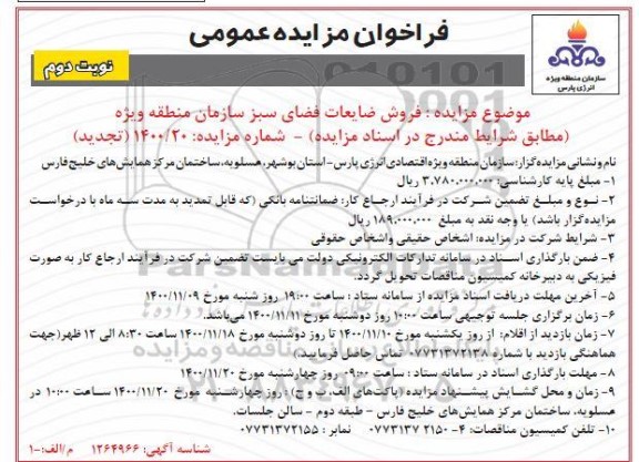 فراخوان مزایده فروش ضایعات فضای سبز - نوبت دوم