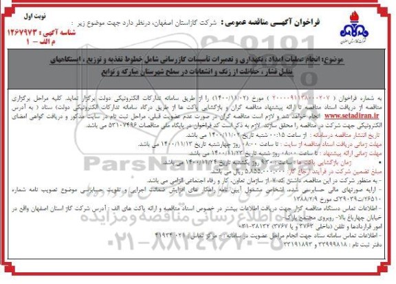 مناقصه،مناقصه نگهداری و تعمیرات تاسیسات گاز رسانی