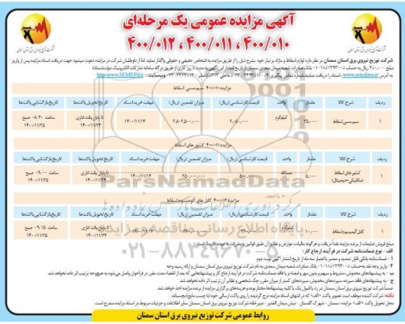 مزایده لوازم اسقاط و مازاد 