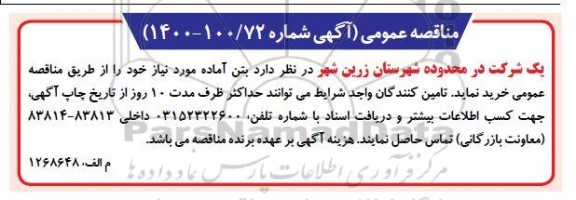 مناقصه بتن اماده مورد نیاز