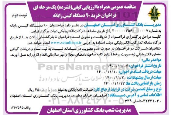 فراخوان مناقصه، مناقصه عمومی خرید 90 دستگاه کیس رایانه