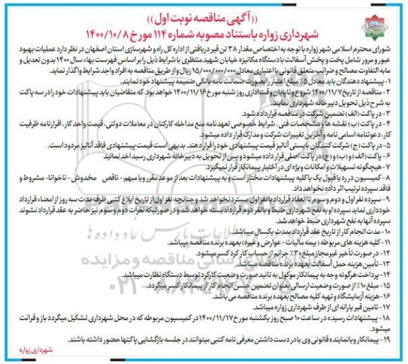 مناقصه عملیات بهبود عبور و مرور