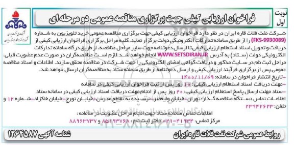 فراخوان، فراخوان ارزیابی کیفی خرید تلویزیون
