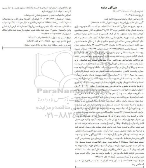 مزایده فروش یک دستگاه خودروی پراید