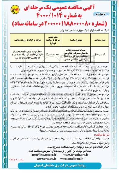 مناقصه، مناقصه خدمات عمومی و نظافت ساختمان...- نوبت دوم 